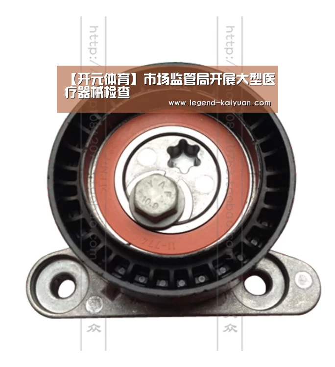 【开元体育】市场监管局开展大型医疗器械检查(图1) 开云体育App